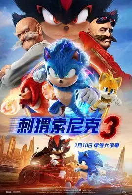 刺猬索尼克3 海报