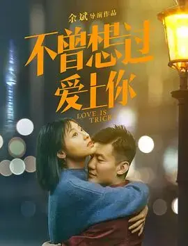 不曾想过爱上你 海报