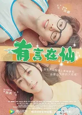 《有言在仙》：奇幻仙侠世界里的爱情与守护