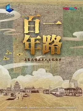 《一路百年》：历史长河，时代变迁，华夏史诗