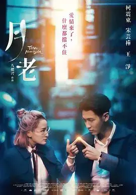 月老 海报