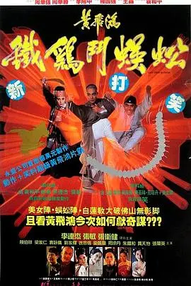 黄飞鸿之铁鸡斗蜈蚣 海报