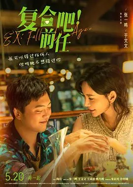《复合吧！前任》：爱情的救赎还是轮回？情感迷局等你揭晓
