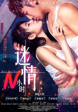 迷情N小时 海报