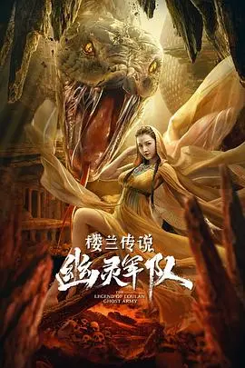 楼兰传说幽灵军队：古国秘辛与亡灵军团的惊天对决