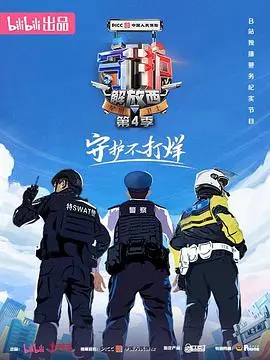 守护解放西第四季 海报