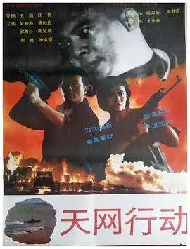 《天网行动》：惊险追逐与人性抉择，犯罪悬疑片的巅峰之作