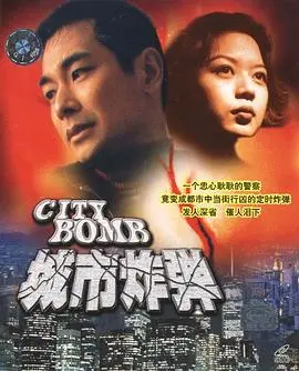 《城市炸弹》：引爆紧张氛围，揭露都市阴影下的罪恶！