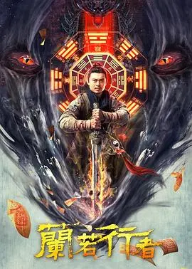 兰若行者 海报