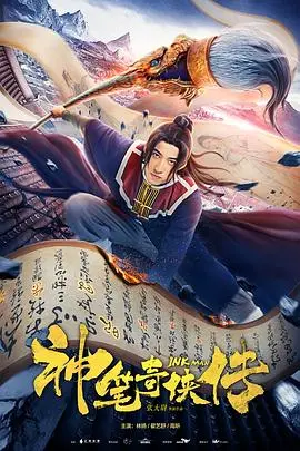 《神笔奇侠传》：奇幻武侠世界的视觉盛宴