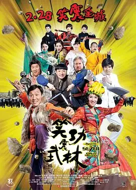 《笑功震武林》影评：功夫喜剧巅峰之作，笑中带武