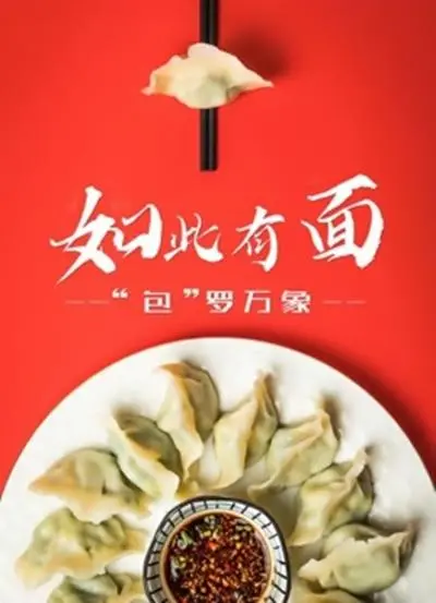 如此有面 海报