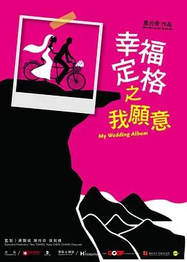 《幸福定格之我愿意》：定格爱情瞬间，勇敢追寻幸福真谛