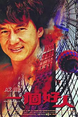 《一个好人》：乱世中的道德坚守与人性光辉