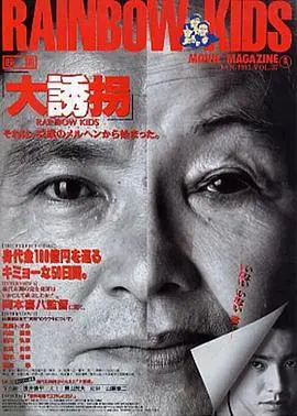 《大诱拐》：一场精心策划的绑架案背后的惊天秘密