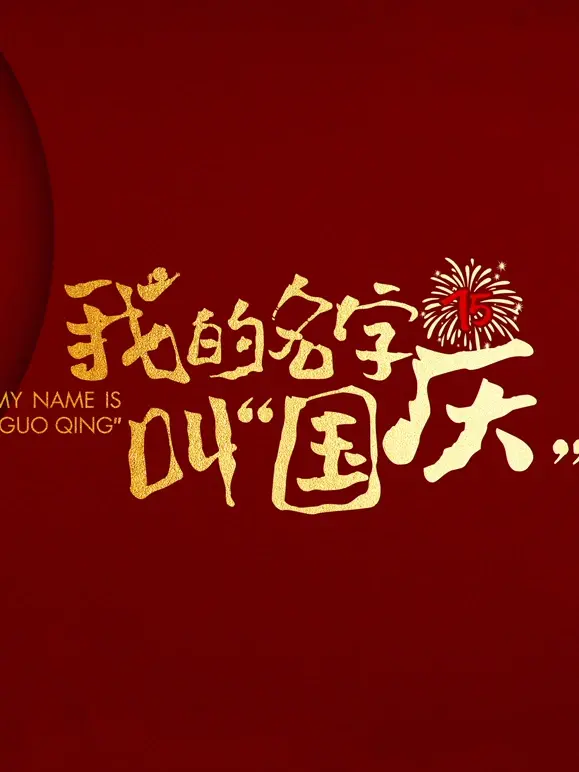 探索身份与传承：《我的名字叫‘国庆’》的深刻寓意