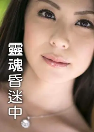 心灵迷雾中的惊悚之旅：灵魂昏迷