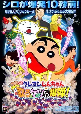 《蜡笔小新：屁股炸弹》：爆笑冒险，拯救地球！