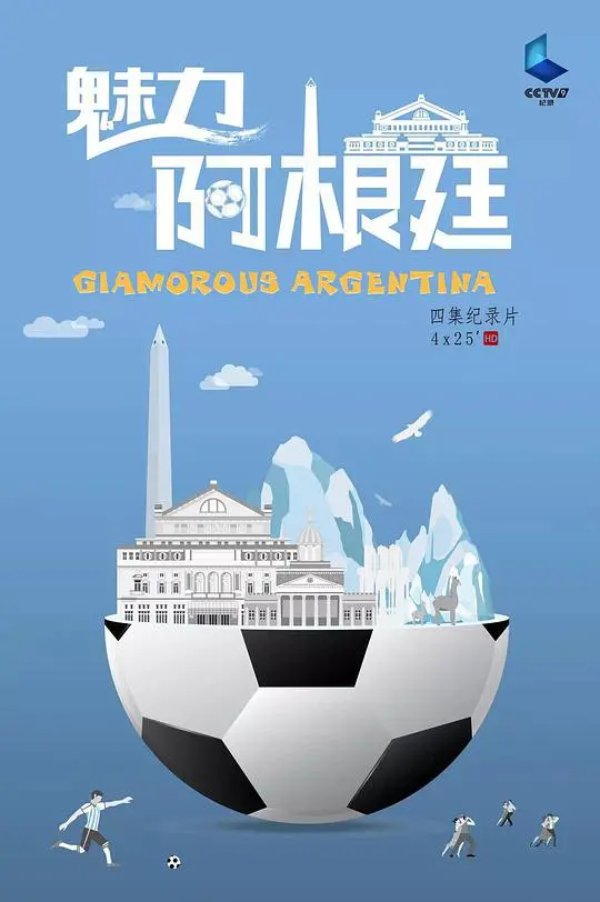 探秘《魅力阿根廷》：一场视觉盛宴与文化之旅
