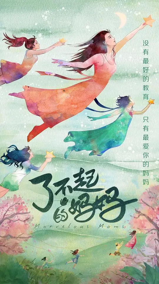 《了不起的妈妈》：梦想与亲情的交织，母爱光辉照亮人生