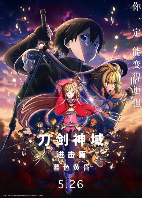 刀剑神域进击篇：暮色黄昏 - 绝美冒险，全新挑战！