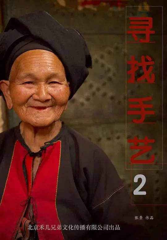 《寻找手艺2》：匠心传承与时代变迁的温暖碰撞，记录正在消逝的珍贵