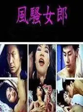 《性感女郎》：一场关于欲望与真爱的都市童话，谁能抵挡致命吸引？