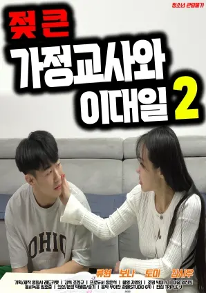 《大奶导师和李大日2》：欲望与救赎的边缘试探，这一次能否全身而退？