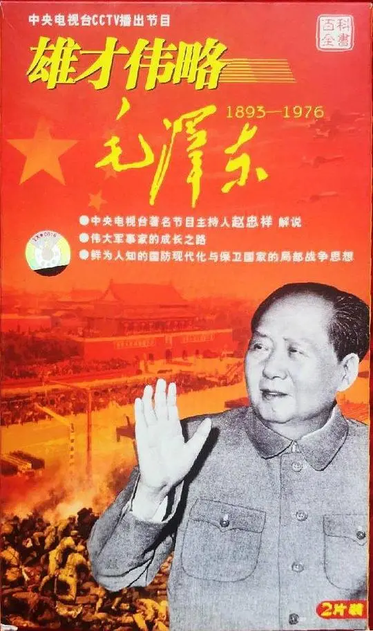 史诗巨献！《雄才伟略毛泽东》：重温领袖风采，解读时代传奇，探寻中国革命的磅礴力量！