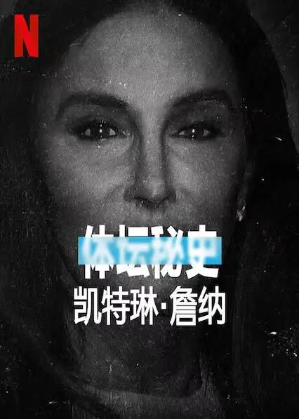 《体坛秘史：凯特琳·詹纳》：从奥运英雄到跨性别偶像，一段勇气与争议交织的旅程