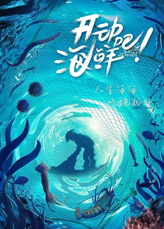 《开动吧！海鲜》：一场鲜味十足的冒险之旅，美食与梦想的碰撞！