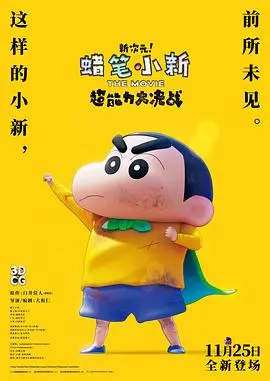 《蜡笔小新：新次元！超能力大决战》：欢笑与泪水的超能力冒险