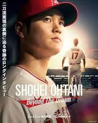 《大谷翔平：超越梦想》：棒球奇才的荣耀之路与幕后故事