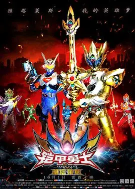 《铠甲勇士之雅塔莱斯》：十年回忆杀！热血重燃，特效升级，这次能否再创辉煌？