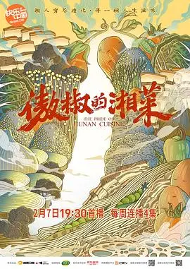 《傲椒的湘菜》：舌尖上的湖南！探寻地道湘菜的麻辣鲜香与文化传承