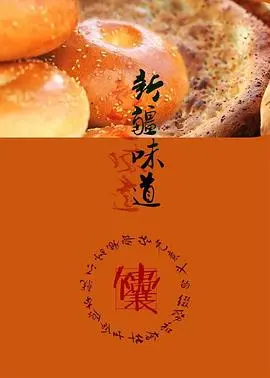 舌尖上的丝路：电影《新疆味道》寻味之旅，感受大美新疆的烟火气！