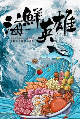 《海鲜英雄》：小人物的史诗级逆袭！看海鲜如何上演爆笑职场生存&amp;热血黑帮复仇！