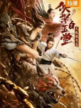 《侠探白玉堂之诡狼奇案》：悬疑升级，白玉堂再探奇案，揭秘江湖恩怨！