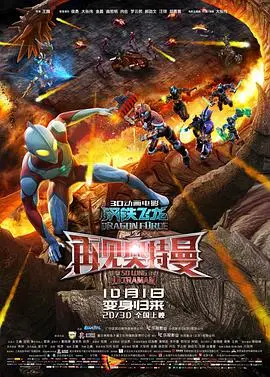 告别童年？《钢铁飞龙之再见奥特曼》：情怀与争议，英雄迟暮还是浴火重生？