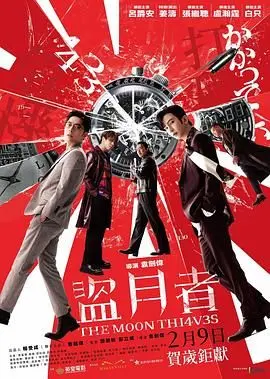 港式幽默爆笑来袭！《盗月者》：一场关于友谊与梦想的另类 heist 喜剧