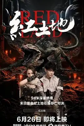 《红土地》：血与泪浸染的革命史诗，信仰与牺牲的深刻拷问