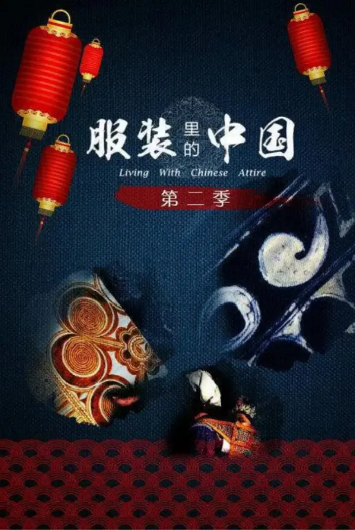 《服装里的中国 第二季》：穿梭千年纺织文明，不止是华服盛宴，更是文化寻根之旅！