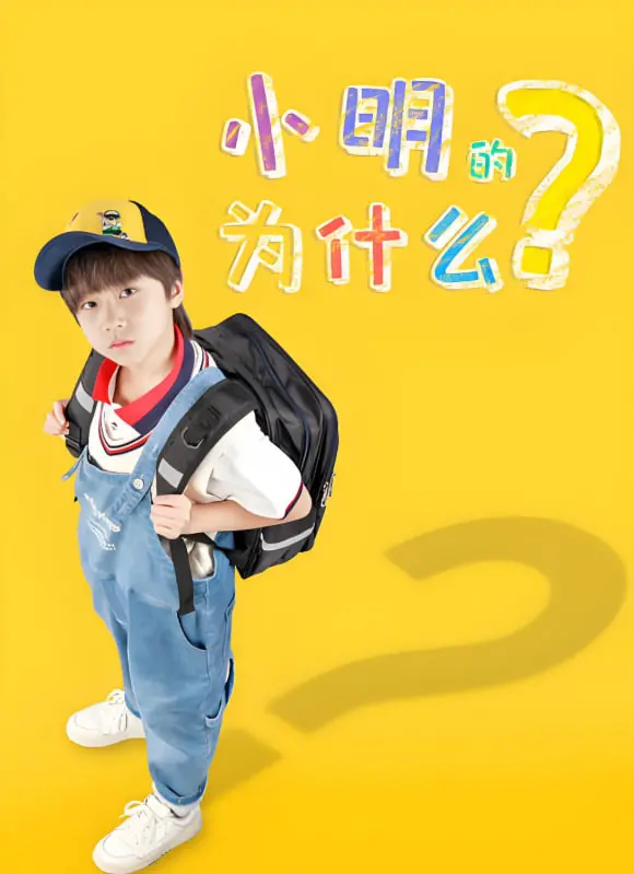 《小明的为什么》：童真视角下的世界探索，唤醒你的好奇心