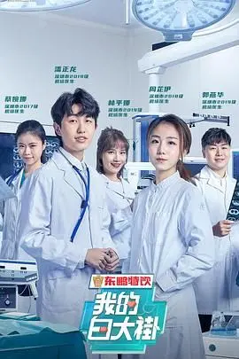 《我的白大褂》：青春热血，医路成长，笑泪交织的实习医生日记，你准备好被感动了吗？