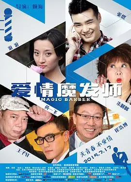《爱情魔发师》：不只是洗剪吹！揭秘Tony老师的甜蜜爱情魔法与职场生存法则