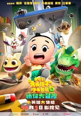 《新大头儿子和小头爸爸6》：迷你世界大冒险，亲情与成长的温馨旅程