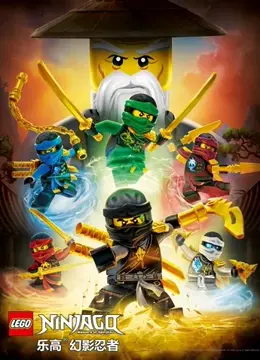 乐高幻影忍者对抗魔咒幽灵：一部精彩刺激的动画冒险大片