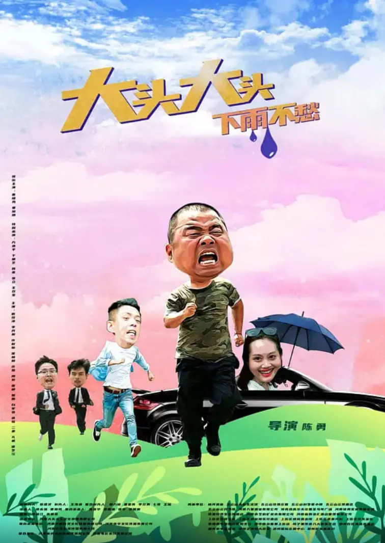 《大头大头，下雨不愁》：童年回忆杀，一部关于友谊与成长的治愈系动画电影