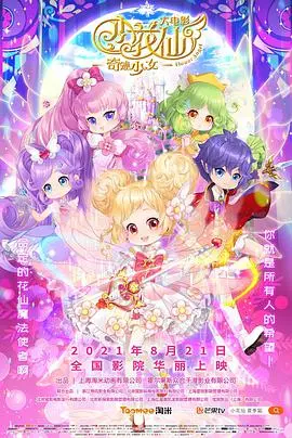 《小花仙大电影：奇迹少女》：唤醒少女心，守护爱与奇迹的梦幻冒险！