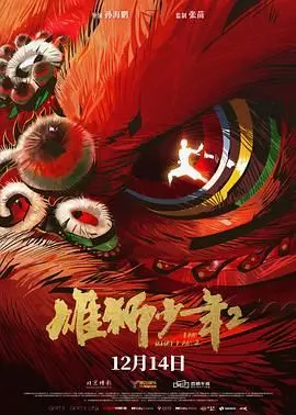 《雄狮少年2》：梦想不灭，热血再燃！深度解读国漫崛起与少年成长